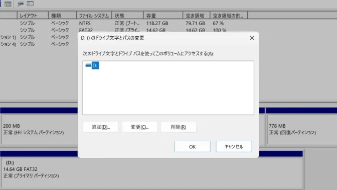 Windows 11→ドライブの管理→ドライブ文字とパスの変更