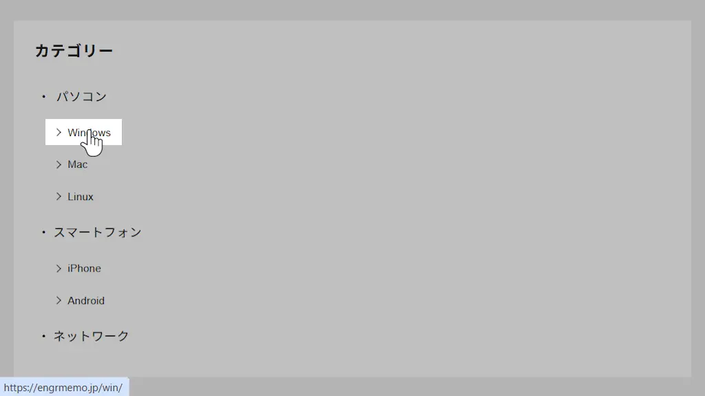 Windowsでクリックする前に「リンク先のURL」を確認する方法