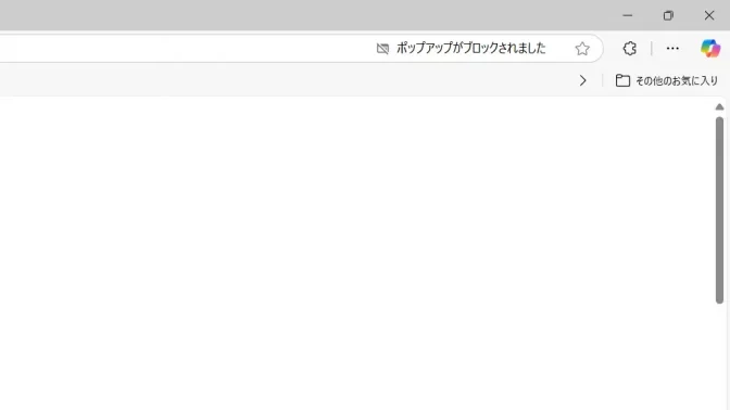 Windows 11→Microsoft Edge→ポップアップがブロックされました