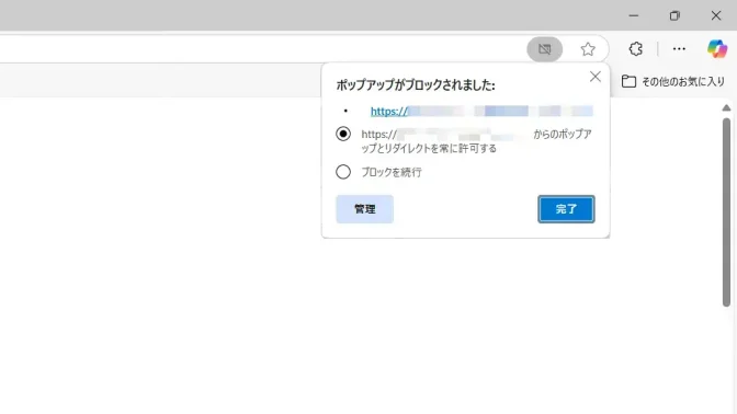 Windows 11→Microsoft Edge→ポップアップがブロックされました