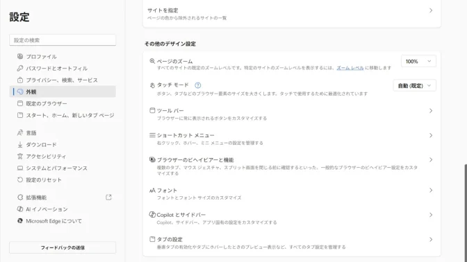 Windows 11→Microsoft Edge→設定→外観