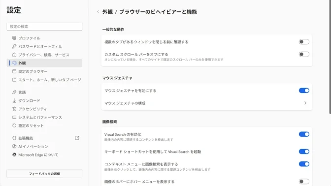 Windows 11→Microsoft Edge→設定→外観→ブラウザーのビヘイビアーと機能