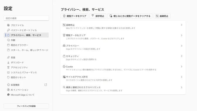 Windows 11→Microsoft Edge→設定→プライバシー、検索、サービス