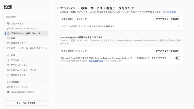 Windows 11→Microsoft Edge→設定→プライバシー、検索、サービス→閲覧データをクリア