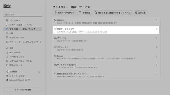 Windows 11→Microsoft Edge→設定→プライバシー、検索、サービス