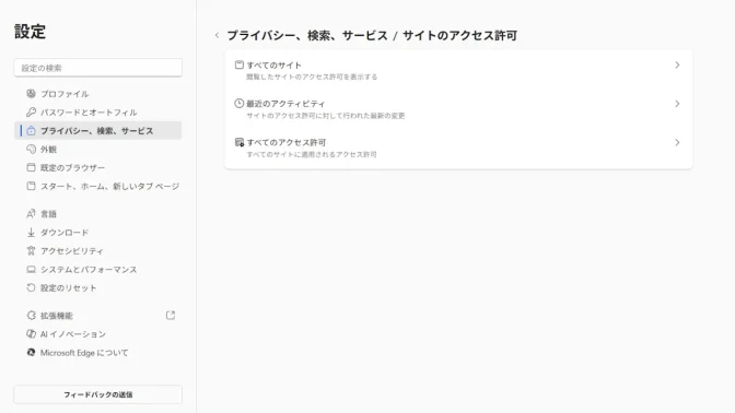Windows 11→Microsoft Edge→設定→プライバシー、検索、サービス→サイトのアクセス許可