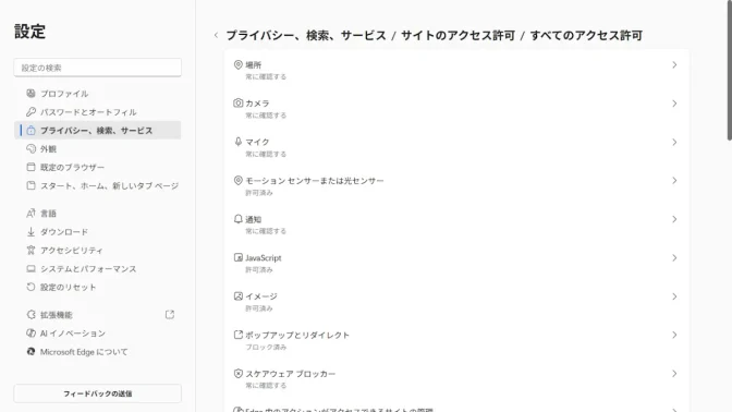 Windows 11→Microsoft Edge→設定→プライバシー、検索、サービス→サイトのアクセス許可→すべてのアクセス許可