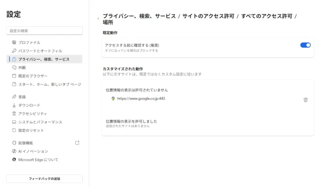Windows 11→Microsoft Edge→設定→プライバシー、検索、サービス→サイトのアクセス許可→すべてのアクセス許可→場所