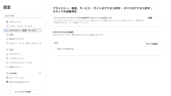 Windows 11→Microsoft Edge→設定→プライバシー、検索、サービス→サイトのアクセス許可→すべてのアクセス許可→メディアの自動再生