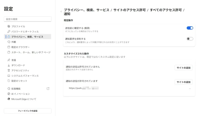 Windows 11→Microsoft Edge→設定→プライバシー、検索、サービス→サイトのアクセス許可→すべてのアクセス許可→通知