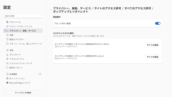 Windows 11→Microsoft Edge→設定→プライバシー、検索、サービス→サイトのアクセス許可→すべてのアクセス許可→ポップアップとリダイレクト