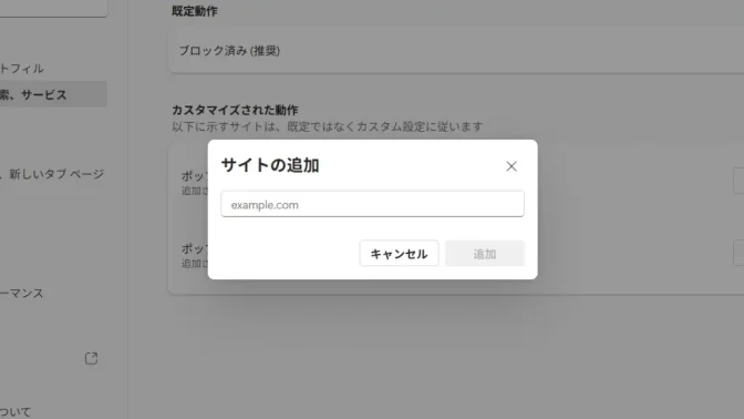 Windows 11→Microsoft Edge→設定→プライバシー、検索、サービス→サイトのアクセス許可→すべてのアクセス許可→ポップアップとリダイレクト→サイトの追加