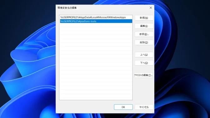 Windows 11→環境変数の編集→platform-tools