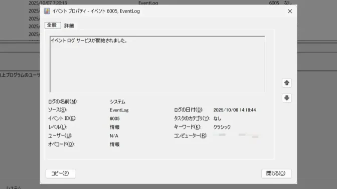Windows 11→イベントビューアー→6005
