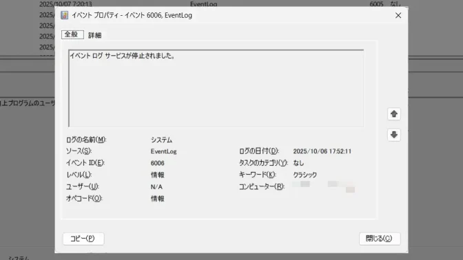 Windows 11→イベントビューアー→6006