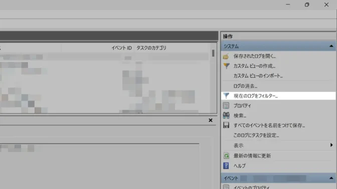 Windows 11→イベントビューアー→Windowsログ→システム→操作→現在のログをフィルター