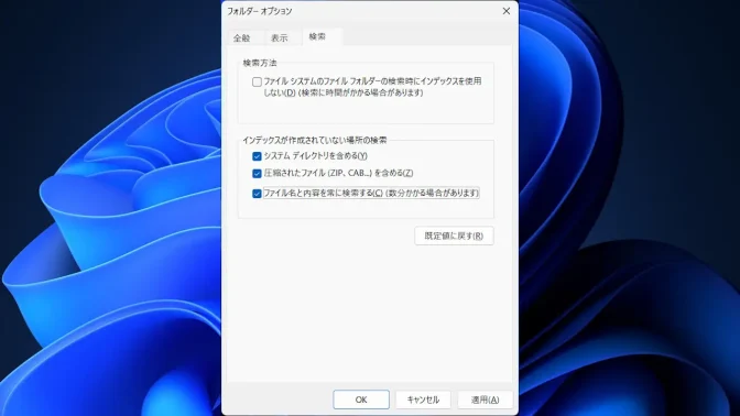 Windows 11→エクスプローラー→フォルダーオプション→検索