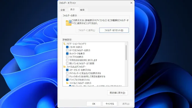 Windows 11→エクスプローラー→フォルダーオプション→表示