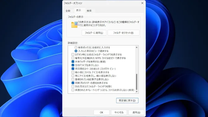 Windows 11→エクスプローラー→フォルダーオプション→表示