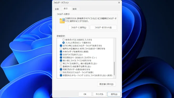 Windows 11→エクスプローラー→フォルダーオプション→表示