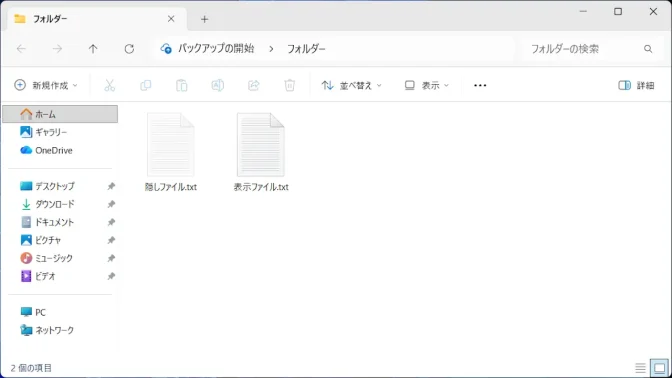 Windows 11→エクスプローラー→隠しファイル