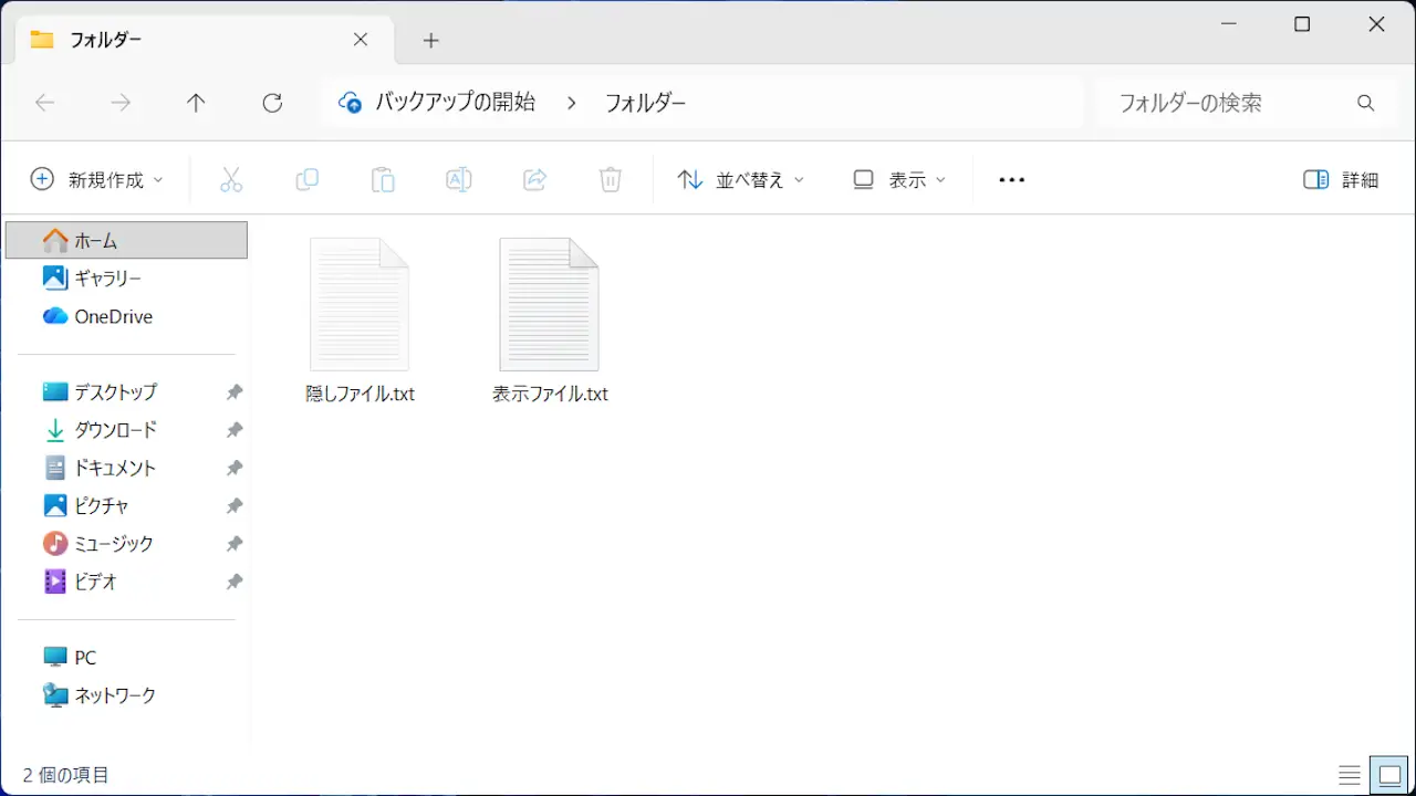 Windowsで「隠しファイル」「隠しフォルダー」を使う方法