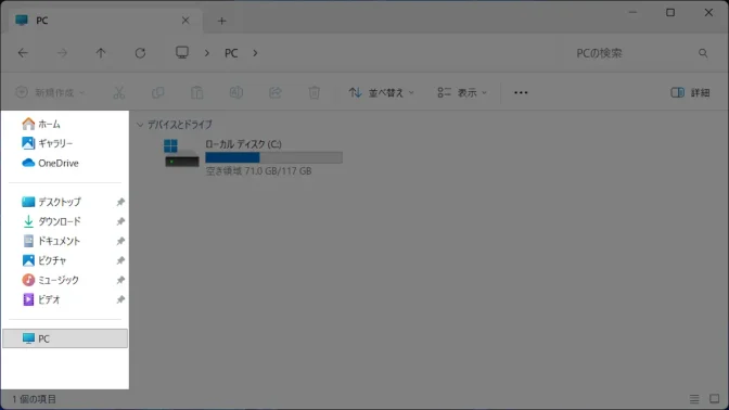 Windows 11→エクスプローラー→ナビゲーションウィンドウ