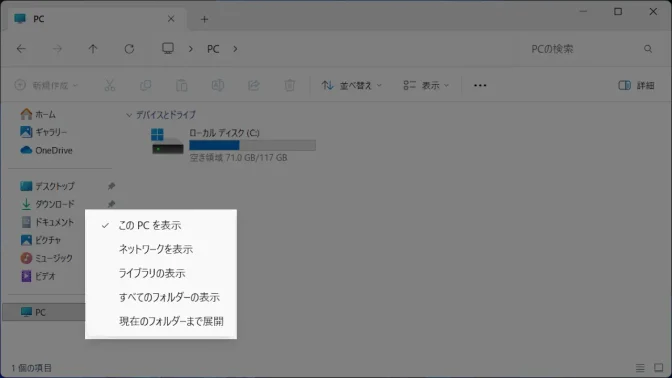 Windows 11→エクスプローラー→ナビゲーションウィンドウ→メニュー