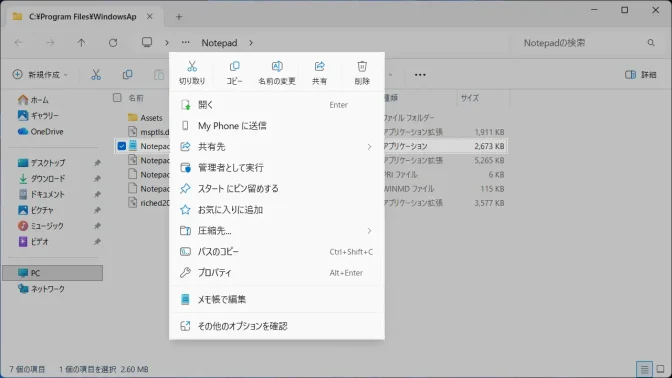 Windows 11→エクスプローラー→メモ帳→コンテキストメニュー