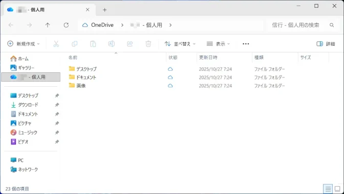 Windows 11→エクスプローラー→OneDrive