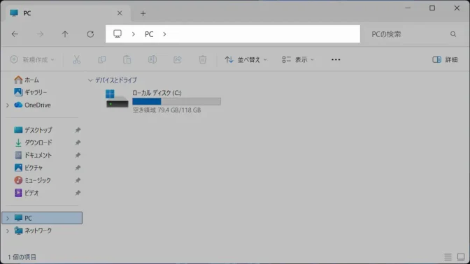 Windows 11→エクスプローラー→PC→アドレスバー