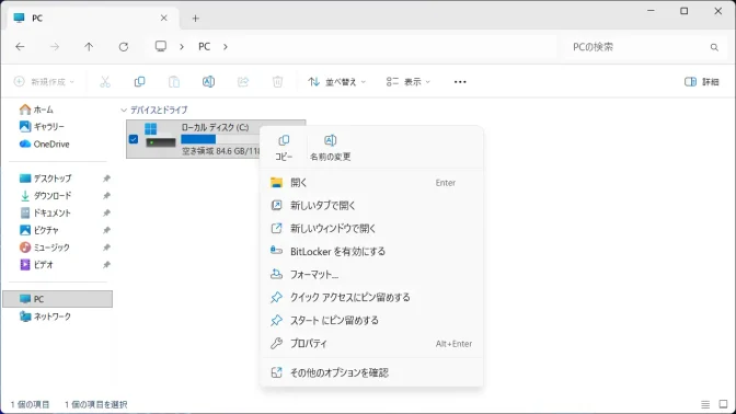 Windows 11→エクスプローラー→PC→ローカル ディスク(C:)→コンテキストメニュー