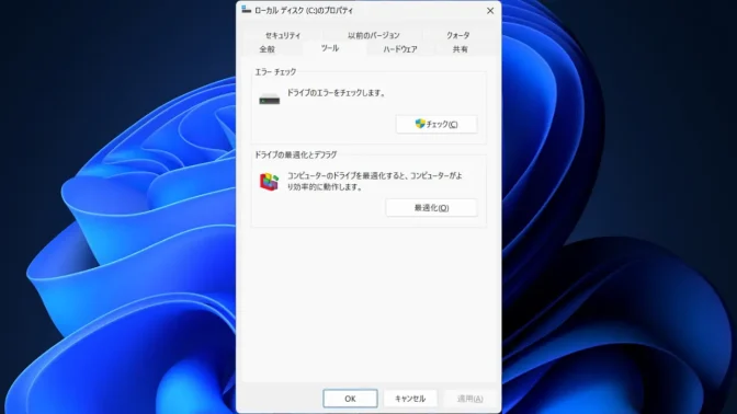 Windows 11→エクスプローラー→PC→ローカル ディスク(C:)→プロパティ→ツール