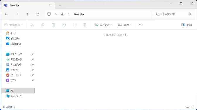 Windows 11→エクスプローラー→PC→Pixel 8a→このフォルダーは空です。