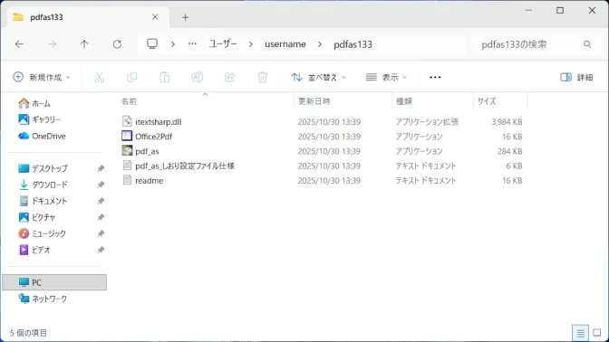 Windows 11→エクスプローラー→pdf_as