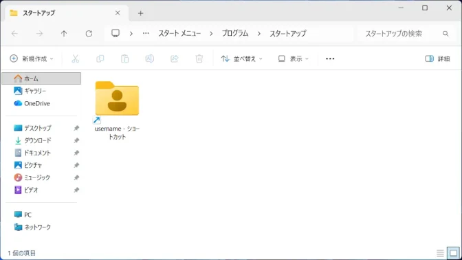 Windows 11→エクスプローラー→スタートアップ→フォルダー