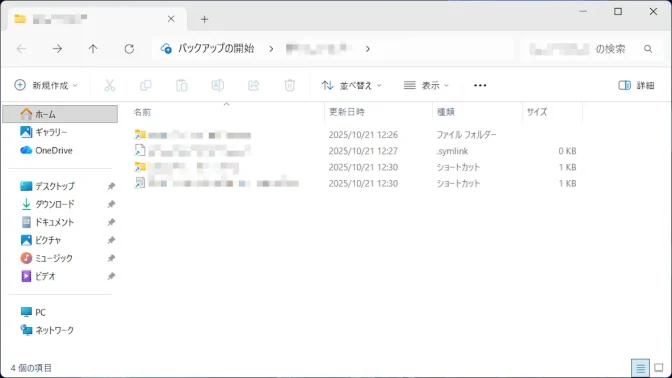 Windows 11→エクスプローラー→詳細→シンボリックリンク＆ショートカット