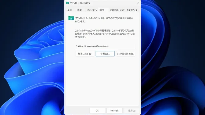 Windows 11→エクスプローラー→ダウンロード→プロパティ→場所
