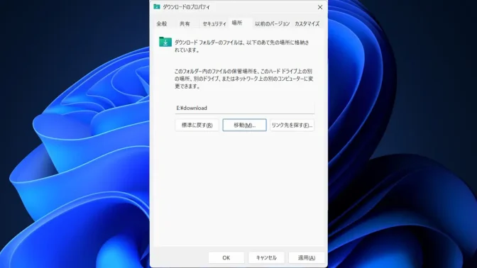 Windows 11→エクスプローラー→ダウンロード→プロパティ→場所