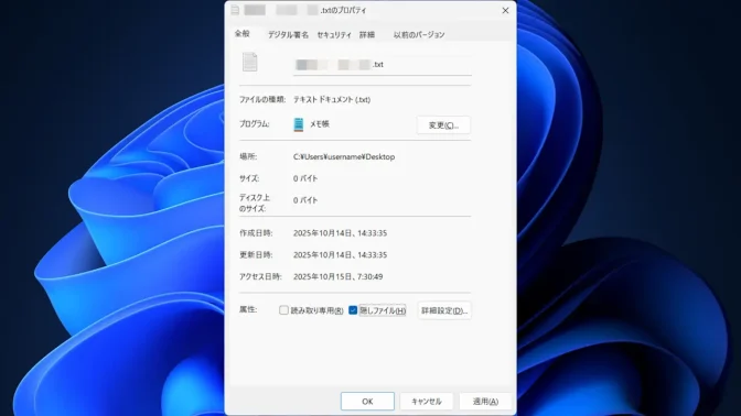 Windows 11→ファイル→プロパティ→全般→隠しファイル
