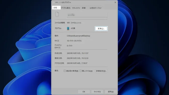 Windows 11→ファイル→プロパティ→全般→プログラム→変更