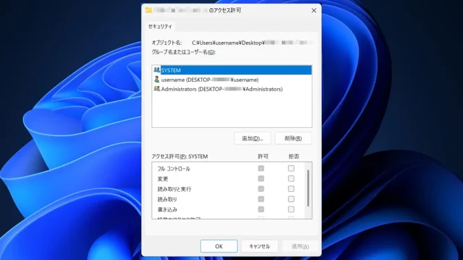 Windows 11→ファイル→プロパティ→セキュリティ→アクセス許可