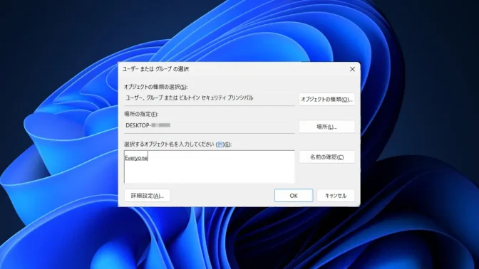Windows 11→ファイル→プロパティ→セキュリティ→アクセス許可→追加→Everyone
