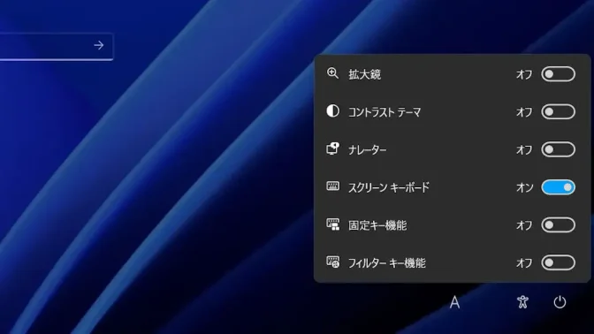Windows 11→ロック画面→サインイン画面→アクセシビリティ