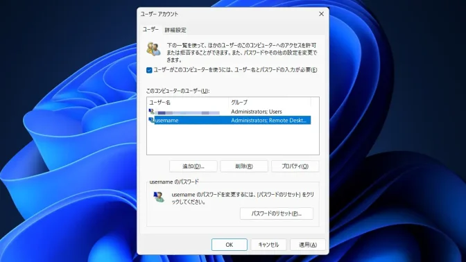 Windows 11→netplwiz→ユーザーアカウント→ユーザー→username→選択済み