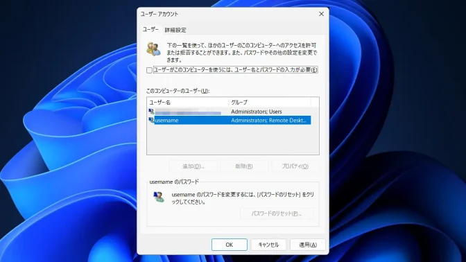 Windows 11→netplwiz→ユーザーアカウント→ユーザー→username→選択済み