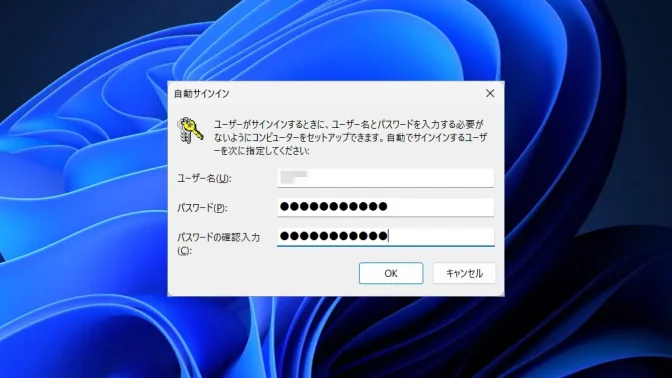 Windows 11→netplwiz→ユーザーアカウント→ユーザー→username→自動サインイン