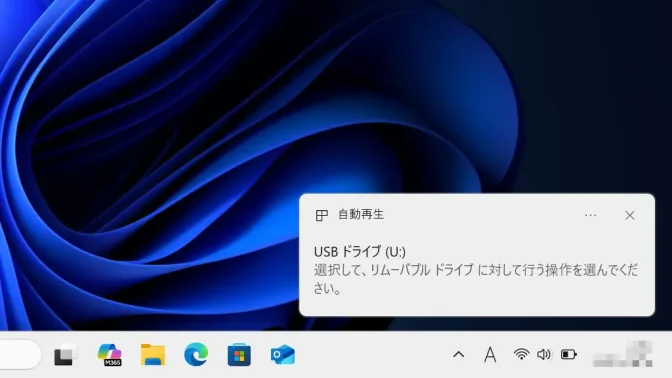 Windows 11→通知→自動再生