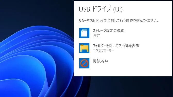 Windows 11→通知→自動再生