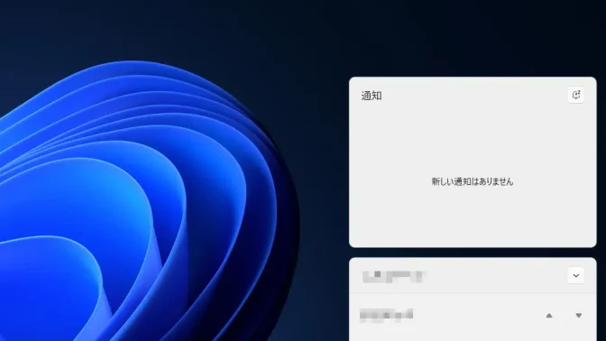 Windows 11→通知センター